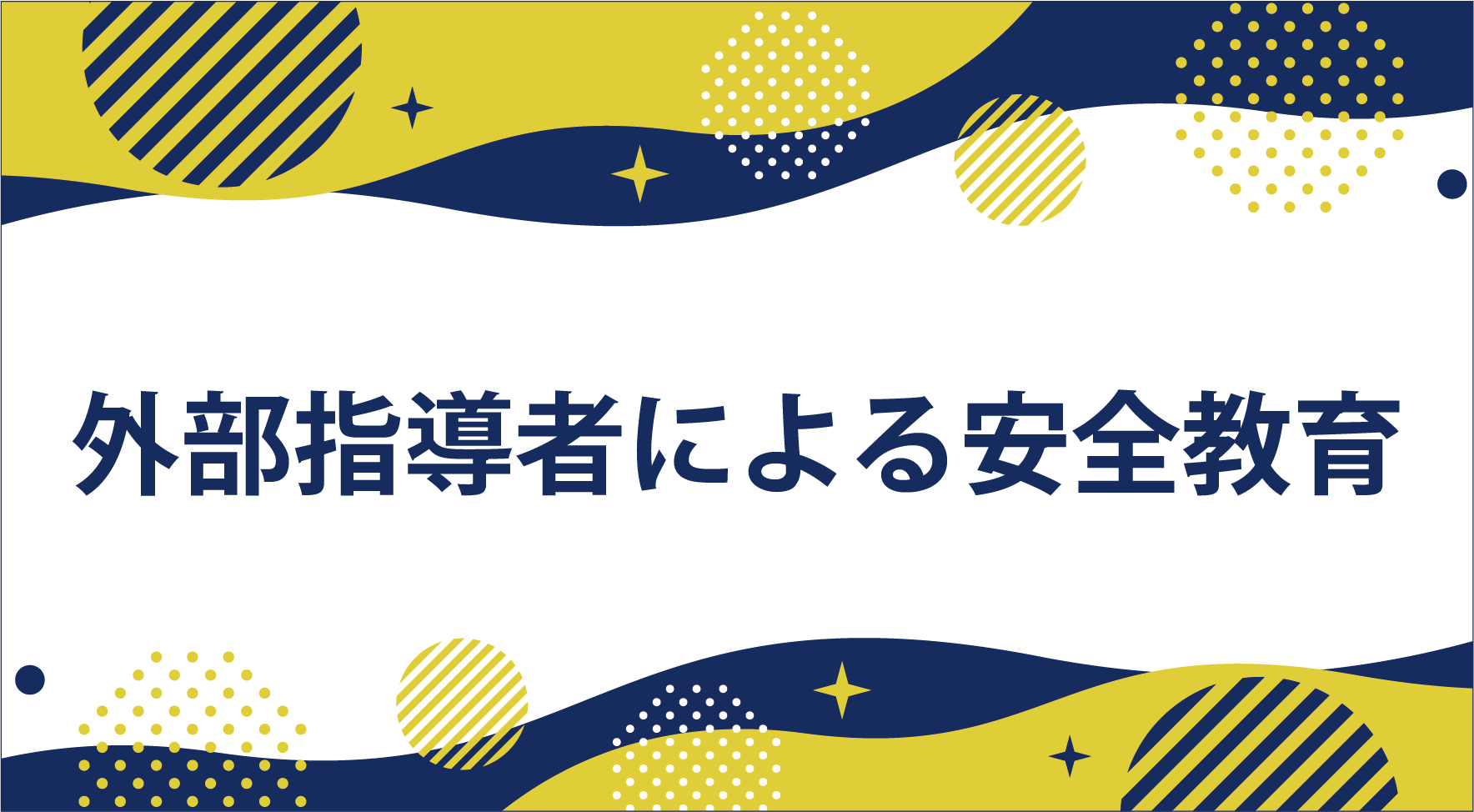 外部者指導による安全教育