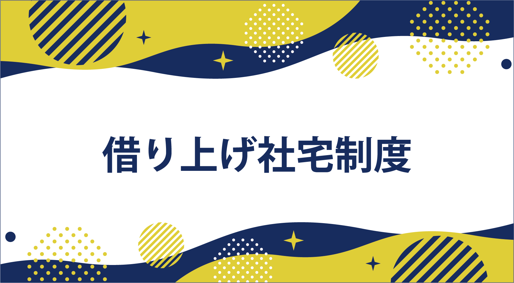 借り上げ社宅制度