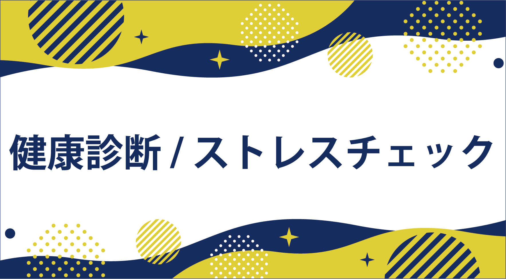 健康診断/ストレスチェック