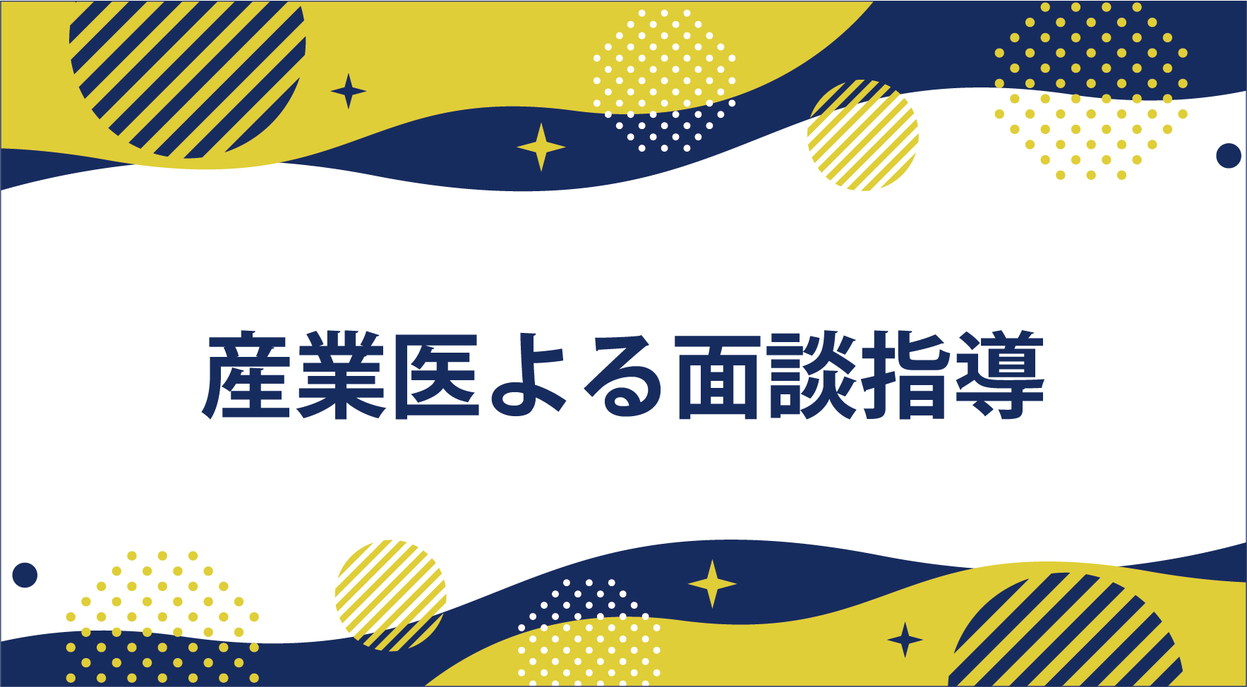 産業医による面談指導